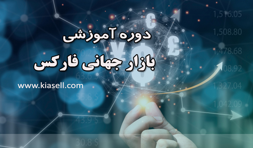 آموزش بازار فارکس